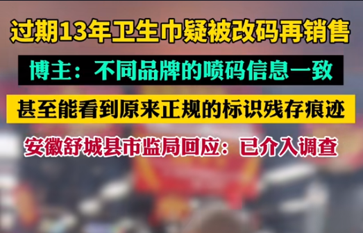 【警鐘長(zhǎng)鳴！過期衛(wèi)生巾日期遭篡改，吉瑞祥激光守護(hù)真實(shí)安全】